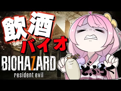 【 #なのらいぶ 】どぶろく呑んで酔っぱらえば怖くないバイオハザード7なのら！　RESIDENT EVIL 7【姫森ルーナ/ホロライブ】