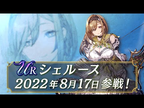 【FFBE幻影戦争】新ユニット『シェルース』（CV:園崎未恵）登場！