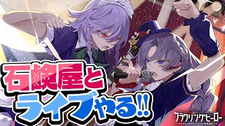 ビートまりお×石鹸屋でライブやるぞ！チケット発売を見届ける！！【ビートまりお/秀三】