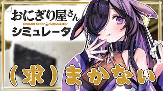 〖 おにぎり屋さんシミュレーター 〗自分、おにぎり屋さんでバイトしてます！〖 夜牛詩乃 / にじさんじ 〗