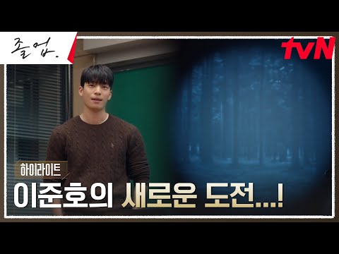 12화 하이라이트｜♨︎열정♨︎ 새로운 전설의 시작? 위하준의 담대한 도전 #졸업 EP.12