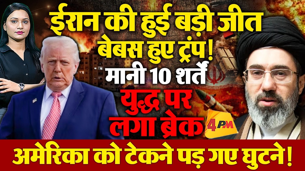 ईरान की बड़ी जीत, अमेरिका ने टेके घुटने , सीजफायर के लिए माननी पड़ीं 10 शर्तें