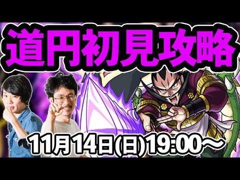 【モンストLIVE配信】道円(究極)を初見で攻略！【シャーマンキングコラボ / SHAMAN KING】【なうしろ】