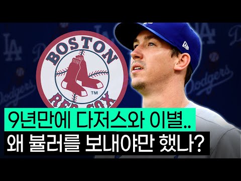 워커 뷸러 1년 300억 이적!!  다저스를 떠나 '보스턴'으로 간 이유는?