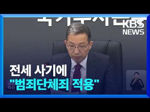 전세 사기 조직 은닉 재산 추적한다…“범죄단체죄 적용” / KBS  2023.04.20.