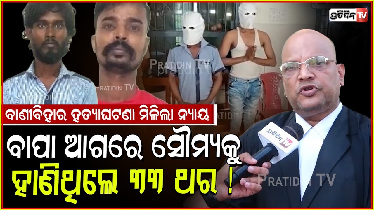 ବାଣୀବିହାର ମୃତ ପାନ ଦୋକାନୀ ସୌମ୍ୟ ପାଇଲା ନ୍ୟାୟ, ୩୩ ଥର ହାଣିଥିଲେ ମନୋଜ୍ ଓ ଅଶୋକ। Bhubaneswar news.