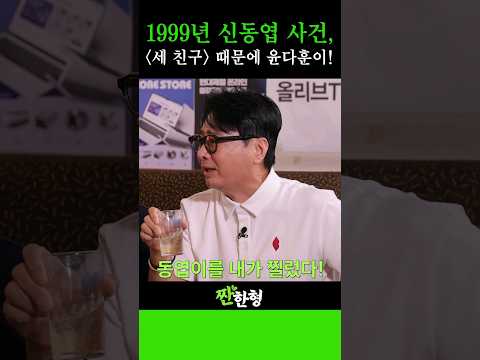 윤다훈이 시트콤 '세 친구' 주인공이 된 이유! 내가 찔렀다고? #신동엽 #정호철 #짠한형 #이재룡 #윤다훈