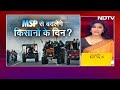 Farmers Protest: फ़सलों पर MSP की कहानी, किसान और सरकार की परिभाषा मेल नहीं खा रही - 04:12 min - News - Video