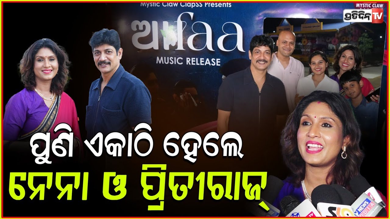 "ଆଫା"ର କାହାଣୀକୁ ନେଇ ପୁଣି ଥରେ ଏକାଠି ନେନା ଓ ପୃଥ୍ୱୀରାଜ ! Film 'AAFA' Nena and Prithviraj together again