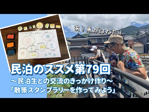 民泊のススメ第79回~民泊生との交流のきっかけ作り「散策スタンプラリーを作ってみよう」~