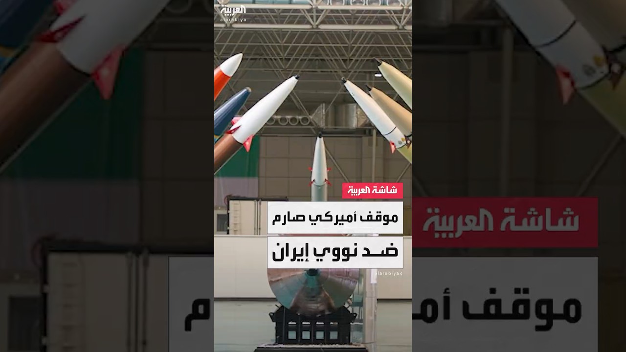 الرئيس الأميركي دونالد ترمب يجدد تأكيده عدم السماح لإيران بامتلاك سلاح نووي