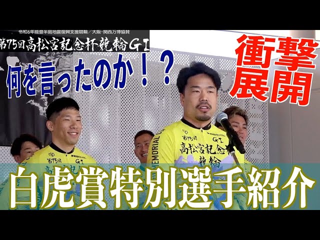 【岸和田競輪・GⅠ高松宮記念杯】白虎賞、衝撃の特別選手紹介。近畿勢の壮絶前哨戦