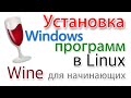 Программы из Windows на Linux. Wine для начинающих