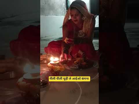 नीली पीली चूड़ी ले आईओ कंगना #करवाचौथव्रत #करवाचौथस्पेशल #करवाचौथ