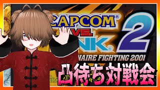 【視聴者参加型】マッタリ社畜の格闘ゲーム：カプエス2【CAPCOM VS. SNK 2 MILLIONAIRE FIGHTING 2001】