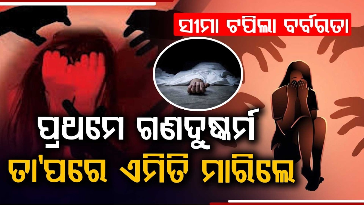 ସୀମା ଟପିଲା ବର୍ବରତା... | Shocking Delhi Crime | Crime Updates | Delhi Police | Argus News