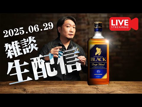 [🔴生配信] 2025.06.29 ブラックニッカ と 雑談配信 [ウイスキー]