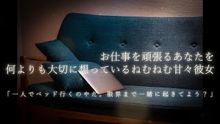 【男性向け】お仕事を頑張るあなたを何よりも大切に想っているねむねむ甘々彼女 #シチュエーションボイス #ASMR #立体音響【 #月野木ちろ