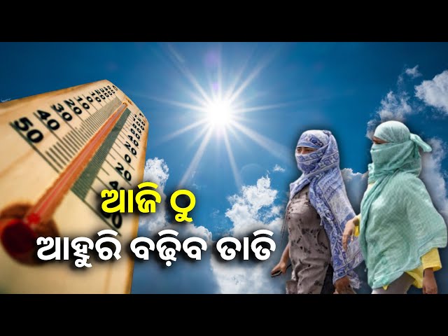 ଆସନ୍ତା ଦୁଇ ଦିନ ପର୍ଯ୍ୟନ୍ତ ୨ ରୁ ୩ ଡ଼ିଗ୍ରୀ ବଢିବ ତାପମାତ୍ରା, ଆକଳନ କରିଛି ପାଣିପାଗ ବିଭାଗ ||Knews Odisha
