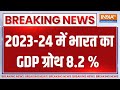 Breaking News: 2023-24 में भारत का GDP ग्रोथ 8.2 % | India | GDP | Growth | Sensex | 2024 | PM Modi