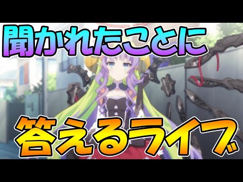 【プリコネＲ】聞かれたことに答えるライブ【ライブ】