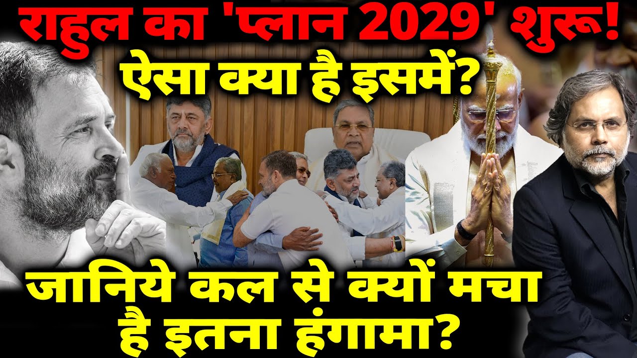 Rahul Power : राहुल का 'प्लान 2029' शुरू! ऐसा क्या है इसमें? कल से क्यों मचा है इतना हंगामा?