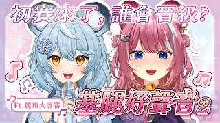【基腿好聲音2】初賽來了，誰會晉級? ｜煌Kirali​ Ft. 麗玲大評審