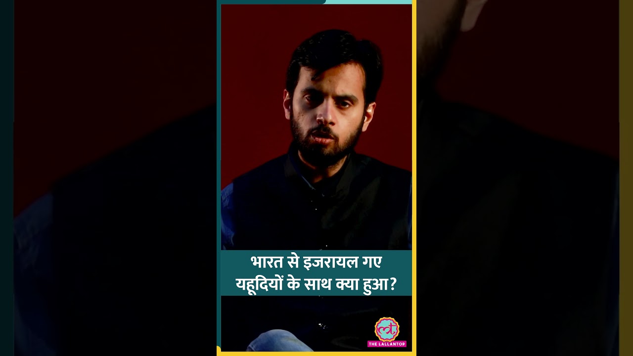 भारत से इजरायल गए यहूदियों के साथ क्या हुआ? #shorts #israel
