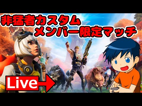 【会員限定】第7回非猛者カスタムマッチ　開催　全4戦やります！【フォートナイト】