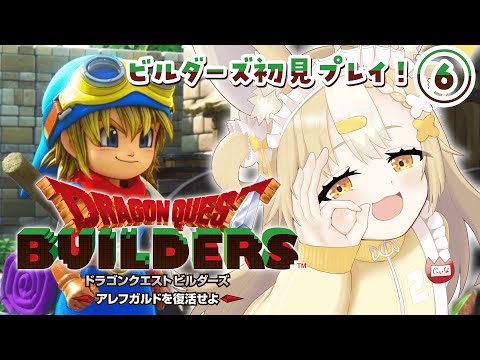 ＃6￤ドラゴンクエストビルダーズ￤マイラ・ガライヤ編続きから✨！！※ネタバレあり【飴望にぃな/ Varium】