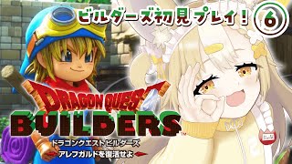 ＃6￤ドラゴンクエストビルダーズ￤マイラ・ガライヤ編続きから✨！！※ネタバレあり【飴望にぃな/ Varium】