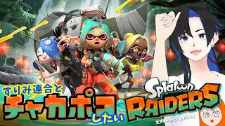 すりみ連合とチャカポコしたい 11 🦑スプラトゥーンレイダース🐙実況＆参加型🥁