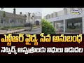 ఎన్టీఆర్ వైద్య సేవ అనుబంధ నెట్వర్క్ ఆస్పత్రులకు నిధులు విడుదల | Amaravati | Prime9 News