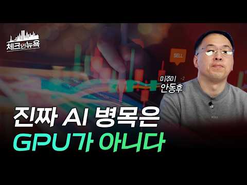 <strong>AI관련주</strong>, 이제 엔비디아와 빅테크만 보면 안 되는 이유