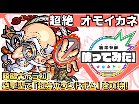 【新超絶キャラ】オモイカネ登場！降臨キャラ初！砲撃型で「超強バウンドボム」を所持！【新キャラ使ってみた｜モンスト公式】