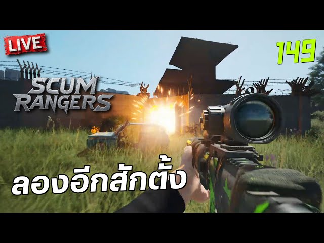 SCUM Rangers LIVE-149 ลองอีกสักตั้ง