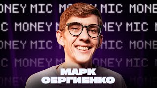 Марк Сергиенко | Money Mic