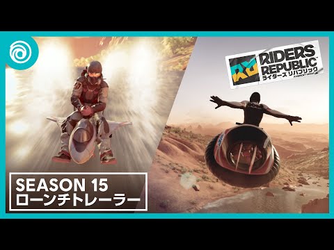 『ライダーズ リパブリック』Season 15公開トレーラー
