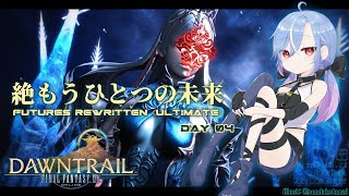 【FF14 / 絶エデン】絶もうひとつの未来 / Futures Rewritten (Ultimate) 攻略 暗黒 ST視点 #4 【蒼