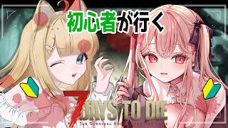 【7 Days to Die】初心者たちのスローライフ【#御子柴もも/#Vtuber】