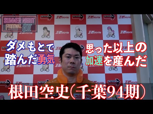 【玉野競輪・GⅡサマーナイトフェスティバル】根田空史「ぎっくり背中の影響が弥彦後、急激に良くなった」
