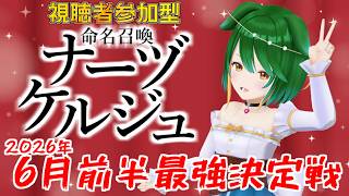 【参加型】6月前半最強決定戦！命名召喚ナーヅケルジュ！＃2026-6-2【Vtuber】