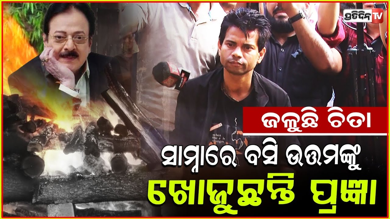 ଉତ୍ତମଙ୍କୁ ଜୁଇରେ ଦେଖି ପଥର ପାଲଟିଗଲେ ପ୍ରଜ୍ଞା ! Pragyan Deep grief for RIP Uttam