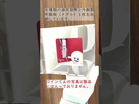 【造幣局製品】令和8年銘ミントセット/令和8年銘記念日貨幣セット