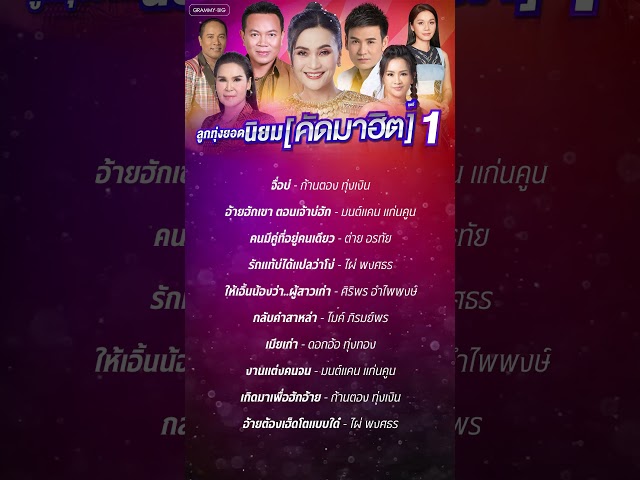 คัดมาฮิต1 เพราะขนาดนี้ เพลงดังขนาดนี้ ไปฟังกันเลย #เพลงฮิต #เพลงลูกทุ่ง
