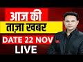 Aaj Ki Taaza Khabar LIVE: 22 November 2025 | Bihar Cabinet | Delhi Blast News | PM Modi | Tejas Jet