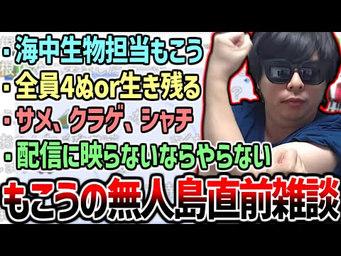 無人島企画に向けて最後の意気込みを語るもこう【2025/10/06】