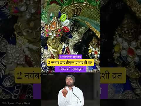 2 नवम्बर त्रि स्पर्शा एकादशी क्या हे ।#shorts #ytshorts #ekadashikikatha