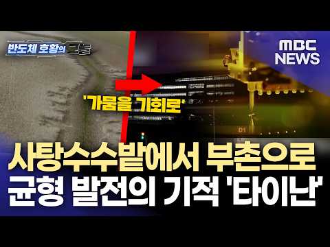 [반도체 기획4] 균형 발전 의지가 만든 남부 반도체 벨트 타이난 (2026.9.30/뉴스데스크/MBC경남)