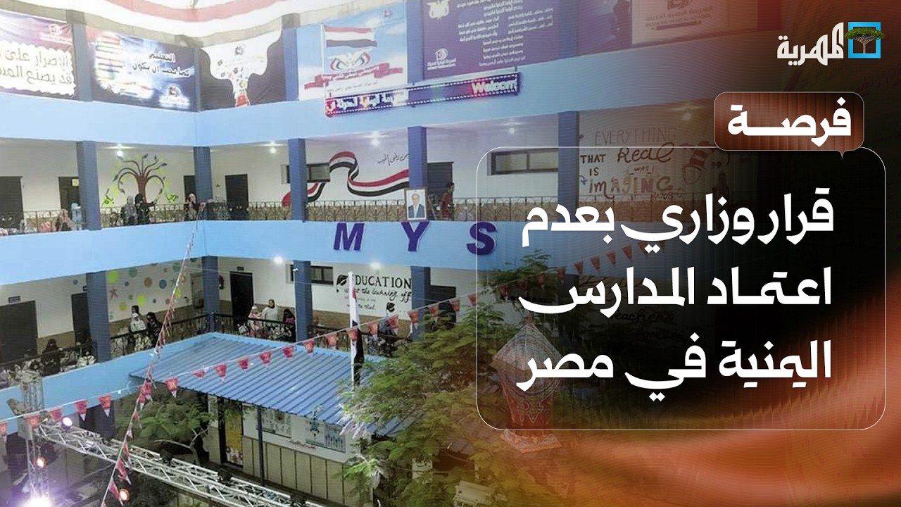 قرار وزاري بعدم اعتماد المدارس اليمنية في مصر ومنح دراسية في الصين تشمل اليمنيين | فرصة